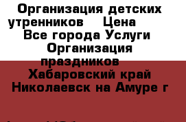 Организация детских утренников. › Цена ­ 900 - Все города Услуги » Организация праздников   . Хабаровский край,Николаевск-на-Амуре г.